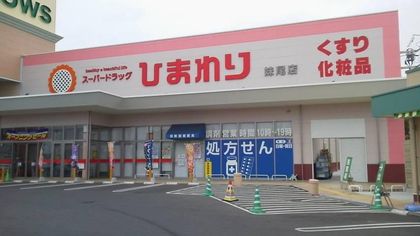 ププレひまわり薬局妹尾店