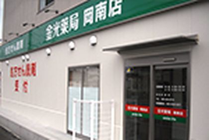 金光薬局岡南店