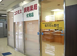 コスモス調剤薬局 伏見店