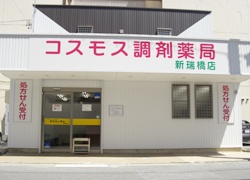 コスモス調剤薬局　　新瑞橋店