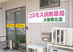 コスモス調剤薬局 大曽根北店