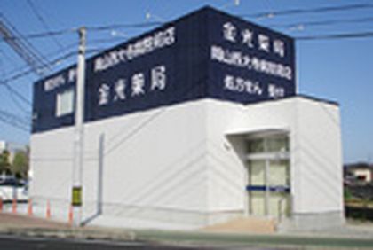 金光薬局岡山西大寺病院前店