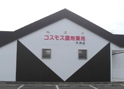 コスモス調剤薬局 大浜店