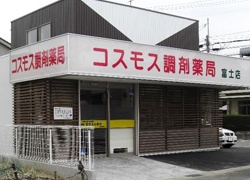 コスモス調剤薬局　　富士店