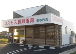 コスモス調剤薬局　　里小牧店（※在宅調剤センター併設）