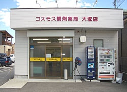 コスモス調剤薬局 大塚店