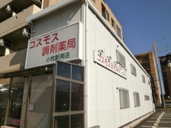 コスモス調剤薬局 小牧駅南店