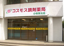 コスモス調剤薬局　　小牧駅北店