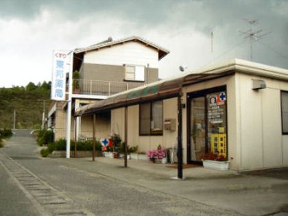 東邦薬局 和気店