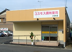 コスモス調剤薬局 小針店