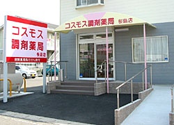 コスモス調剤薬局　　桜島店