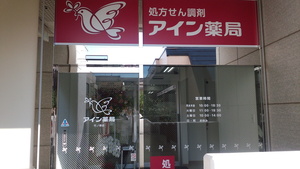 アイン薬局 竹ノ塚店