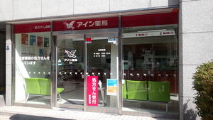 アイン薬局 三田店