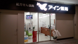 アイン薬局 八重洲口店