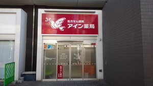 アイン薬局 北松戸店