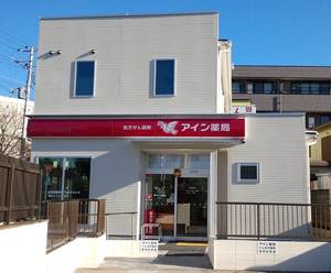 アイン薬局 藤沢店