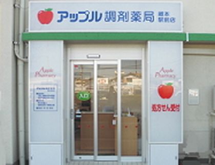 アップル調剤薬局蔵本駅前店