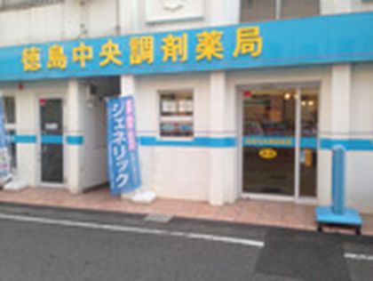 徳島中央調剤薬局 徳島店