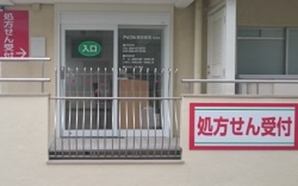 アップル調剤薬局住吉店