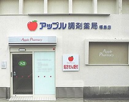 アップル調剤薬局福島店