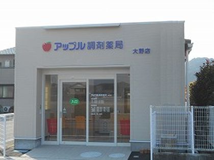 アップル調剤薬局大野店