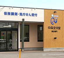中森全快堂 新庄薬局