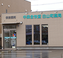中森全快堂 白山町薬局