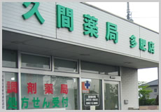 久間薬局　多肥店