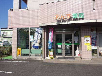 あんず薬局 大洗店