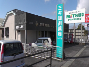 三井調剤薬局 バイパス店