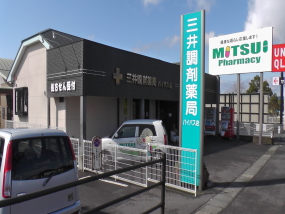 三井調剤薬局　バイパス店