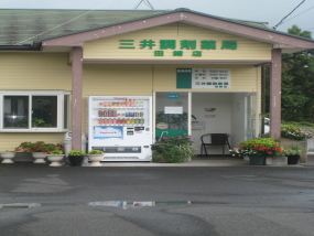 三井調剤薬局　田崎店