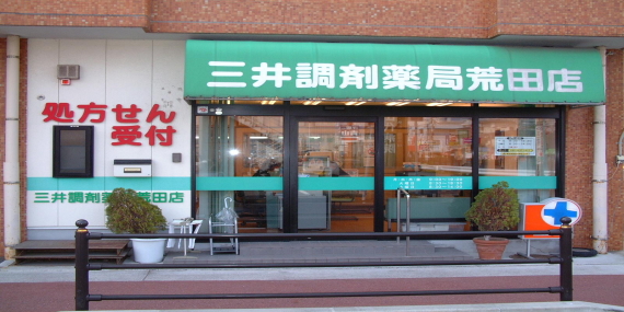 三井調剤薬局 荒田店