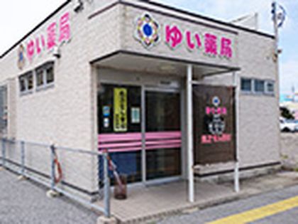 ゆい薬局　真栄里店