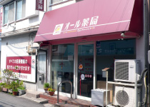 オール薬局　吉浦店