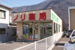 上戸倉 ノリ薬局