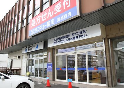 サンキュー薬局東城野店