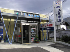 新町土屋薬局