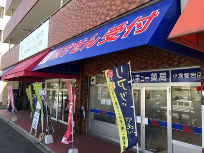 サンキュー薬局小倉愛宕店