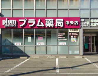 プラム薬局 中央店