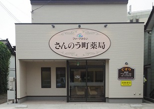 ファーマみらい さんのう町薬局