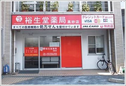 裕生堂薬局 高砂店