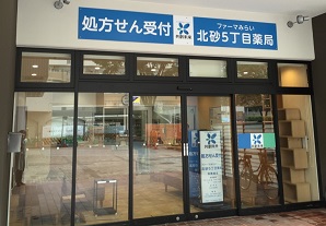 ファーマみらい 北砂5丁目薬局