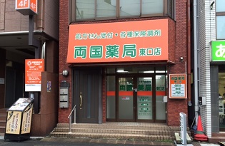 両国薬局　東口店