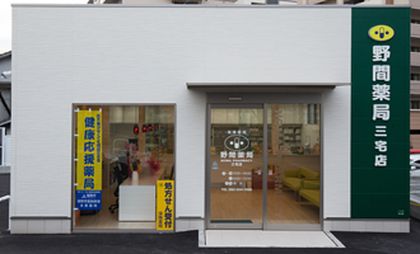 野間薬局三宅店