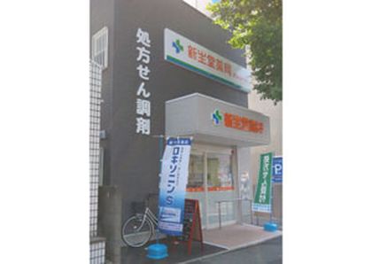 新生堂薬局大池通り店