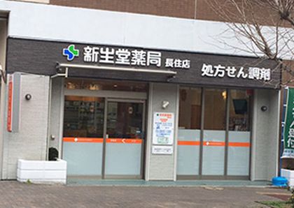 新生堂薬局長住店