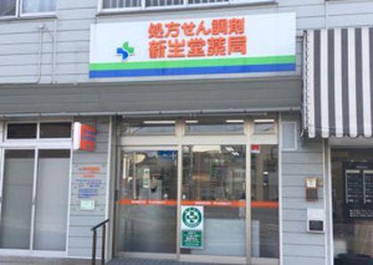 新生堂薬局 東郷まりし店