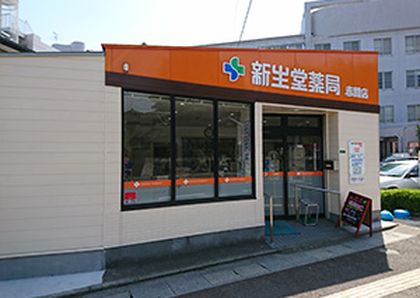 新生堂薬局 赤間店