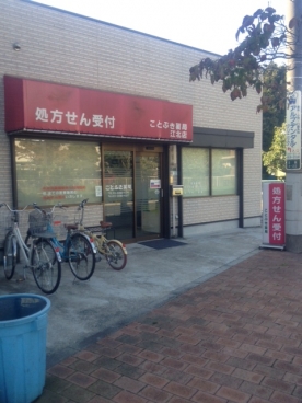 ことぶき薬局 江北店